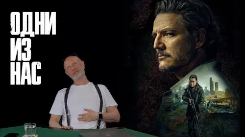 Дмитрий «Гоблин» Пучков о сериале «Одни из нас»