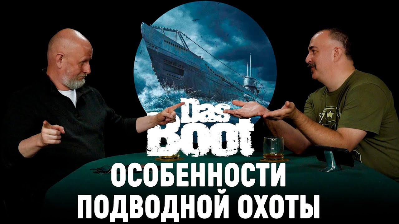Дмитрий Goblin Пучков и Клим Жуков о фильме «Das Boot»