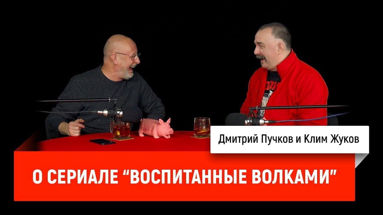 Дмитрий «Гоблин» Пучков и Клим Жуков о сериале «Воспитанные волками»