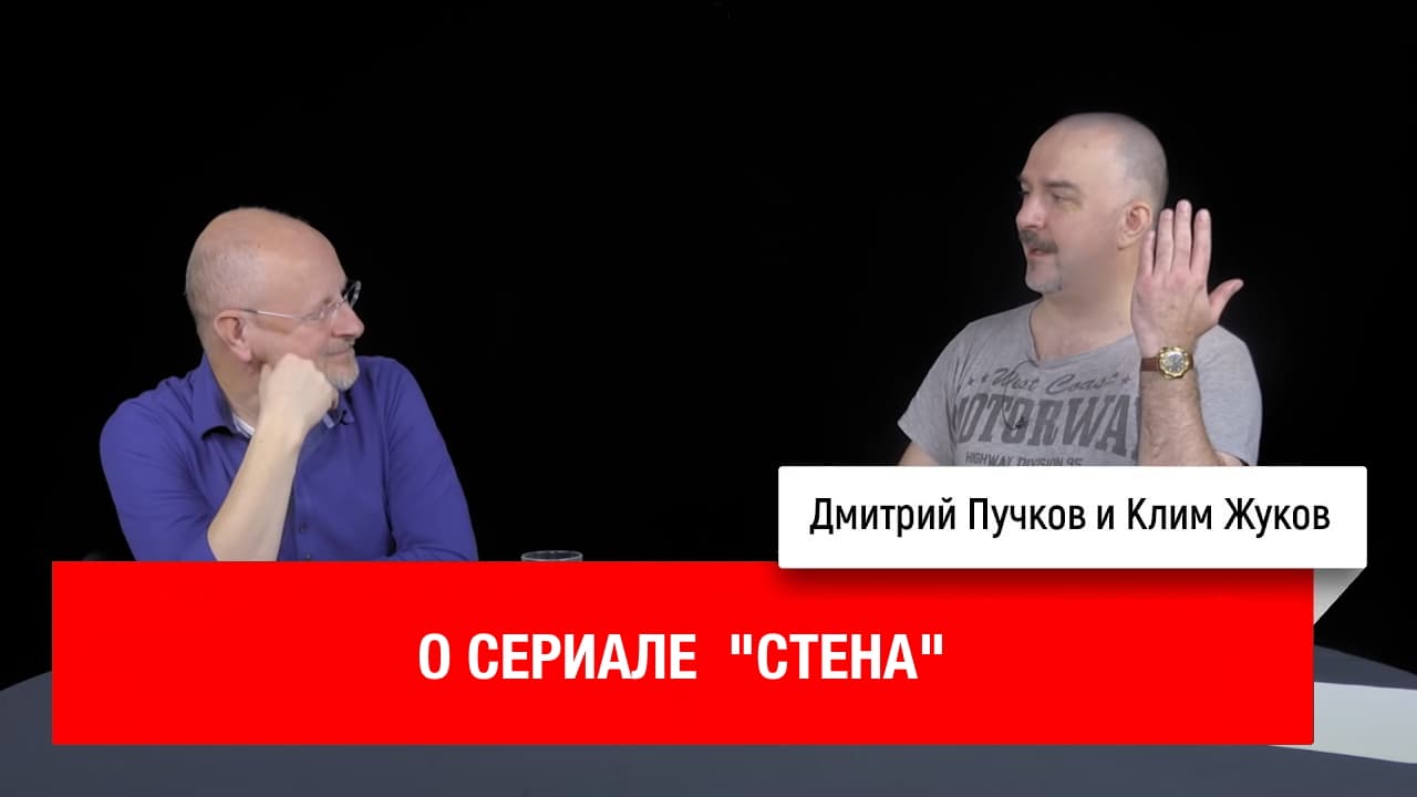 Дмитрий «Гоблин» Пучков и Клим Жуков о сериале «Стена»