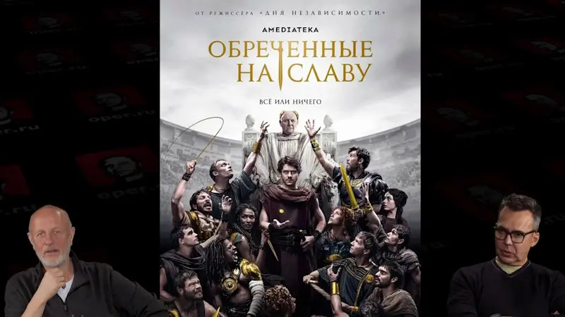 Дмитрий «Гоблин» Пучков и Джон Шемякин о сериале «Обреченные на славу» в озвучке Гоблина
