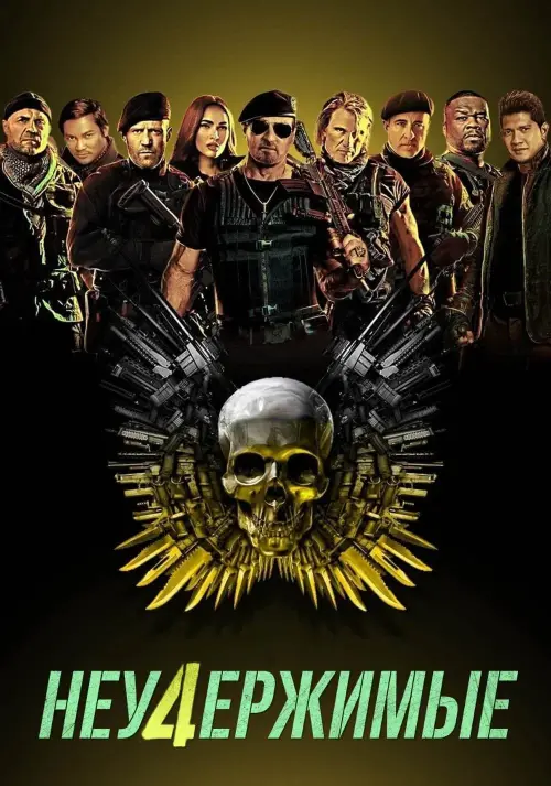 Неудержимые 4