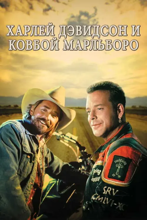 Харли Дэвидсон и Ковбой Мальборо