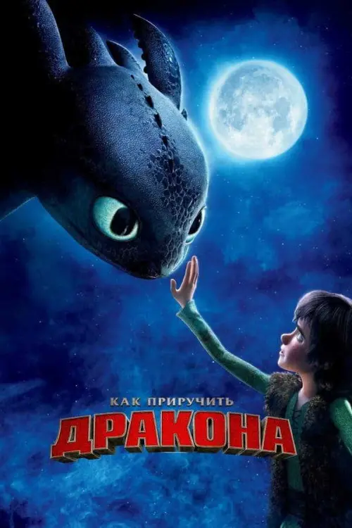 Как приручить дракона (2010) в озвучке Гоблина