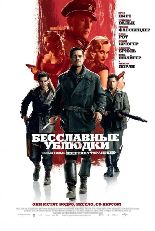 Бесславные ублюдки