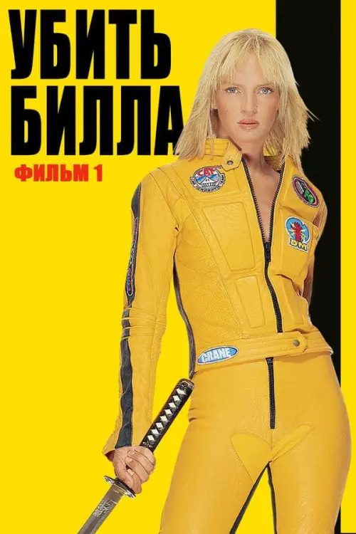 Убить Билла. Часть 1