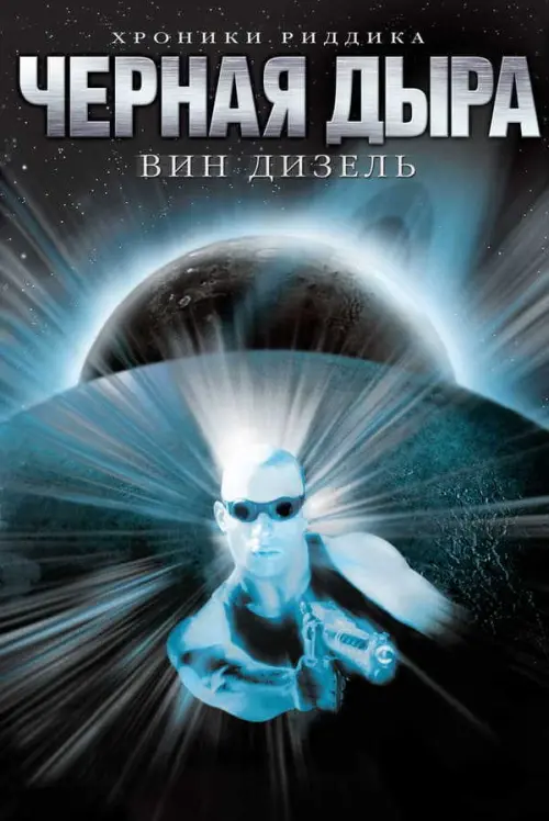 Черная дыра