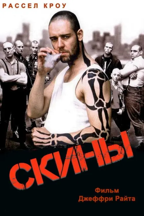 Скины / Бритоголовые