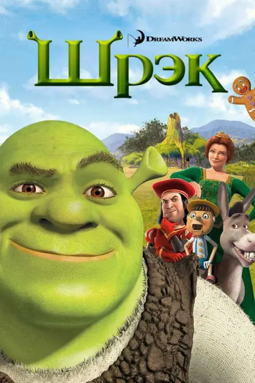 Шрэк (2001) в озвучке Гоблина