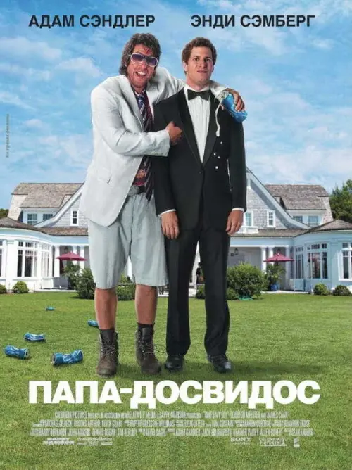 Папа-досвидос