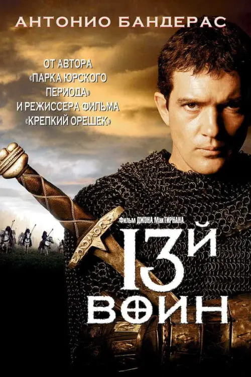 Тринадцатый воин