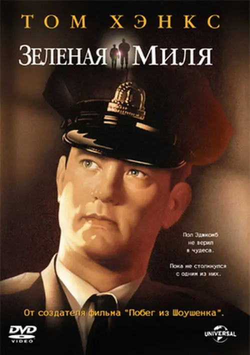 Зеленая миля