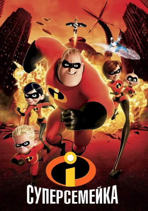 Суперсемейка (2004) в озвучке Гоблина