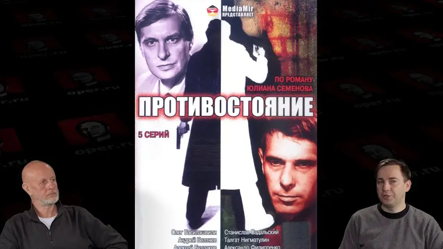 Дмитрий «Гоблин» Пучков и Глеб Таргонский о телефильме «Противостояние» (1985) в озвучке Гоблина