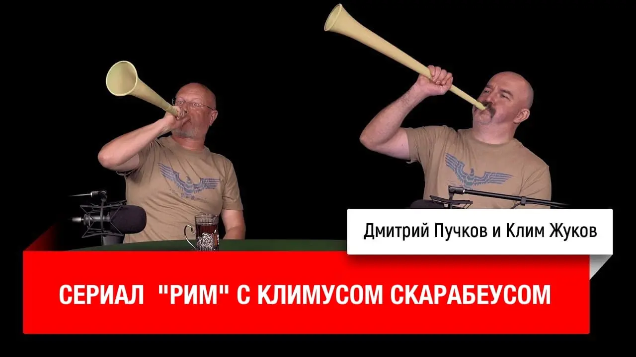 Дмитрий «Гоблин» Пучков и Клим Жуков о сериале «Рим» в озвучке Гоблина