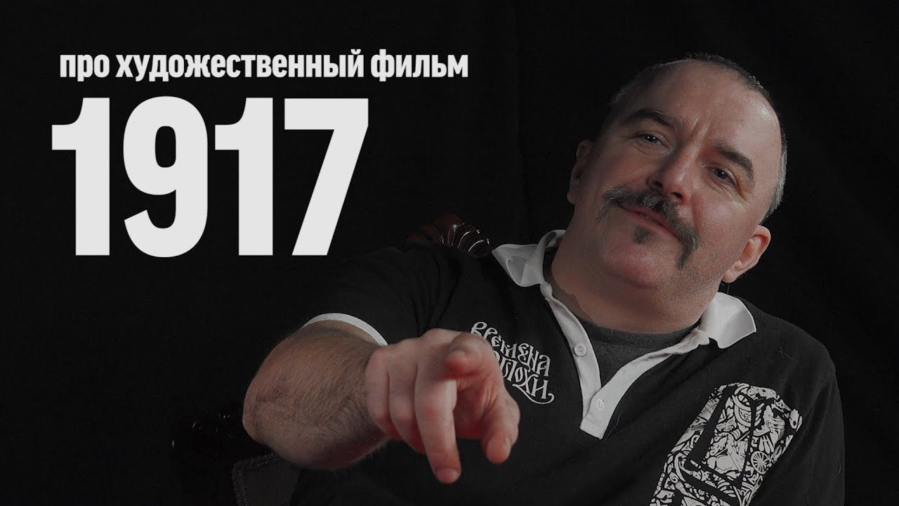 Клим Жуков про фильм «1917»
