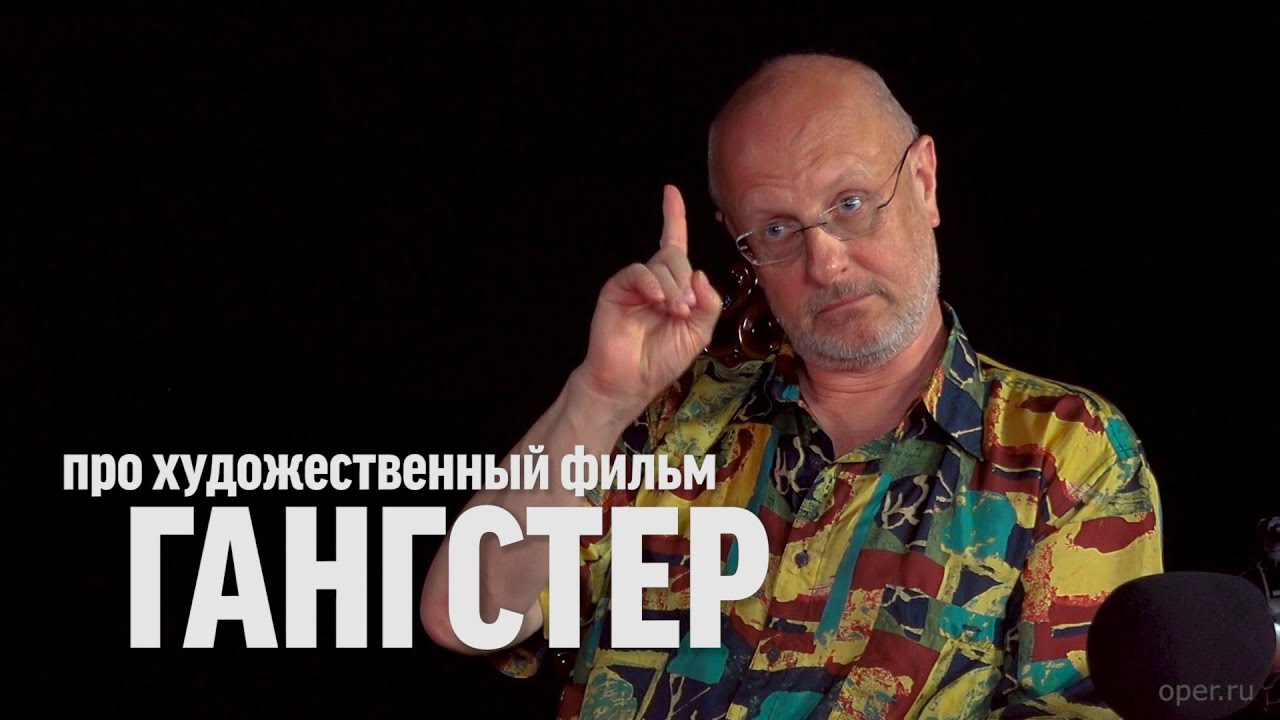 Дмитрий Goblin Пучков про фильм «Гангстер»