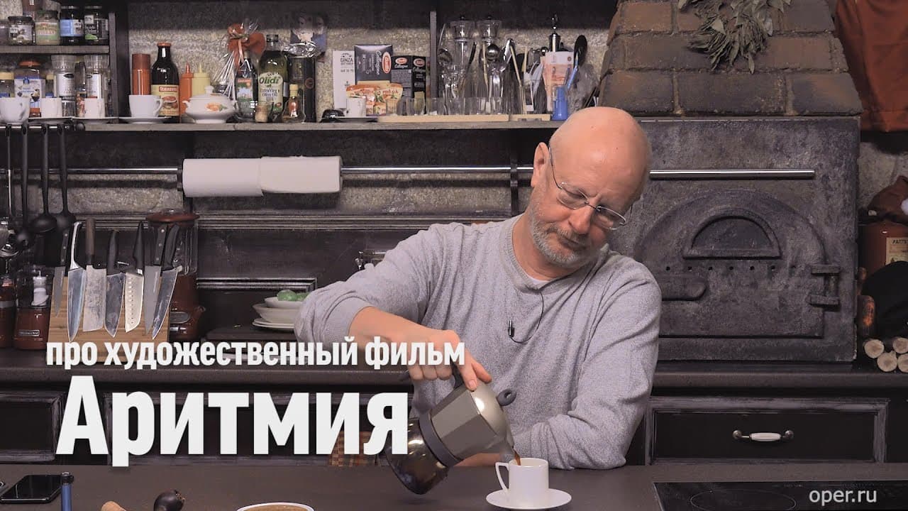 Дмитрий Goblin Пучков про фильм «Аритмия»