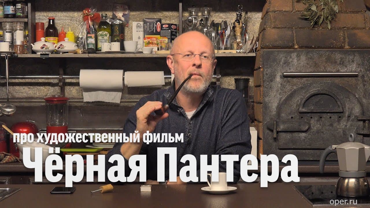 Дмитрий Goblin Пучков про фильм «Чёрная пантера»