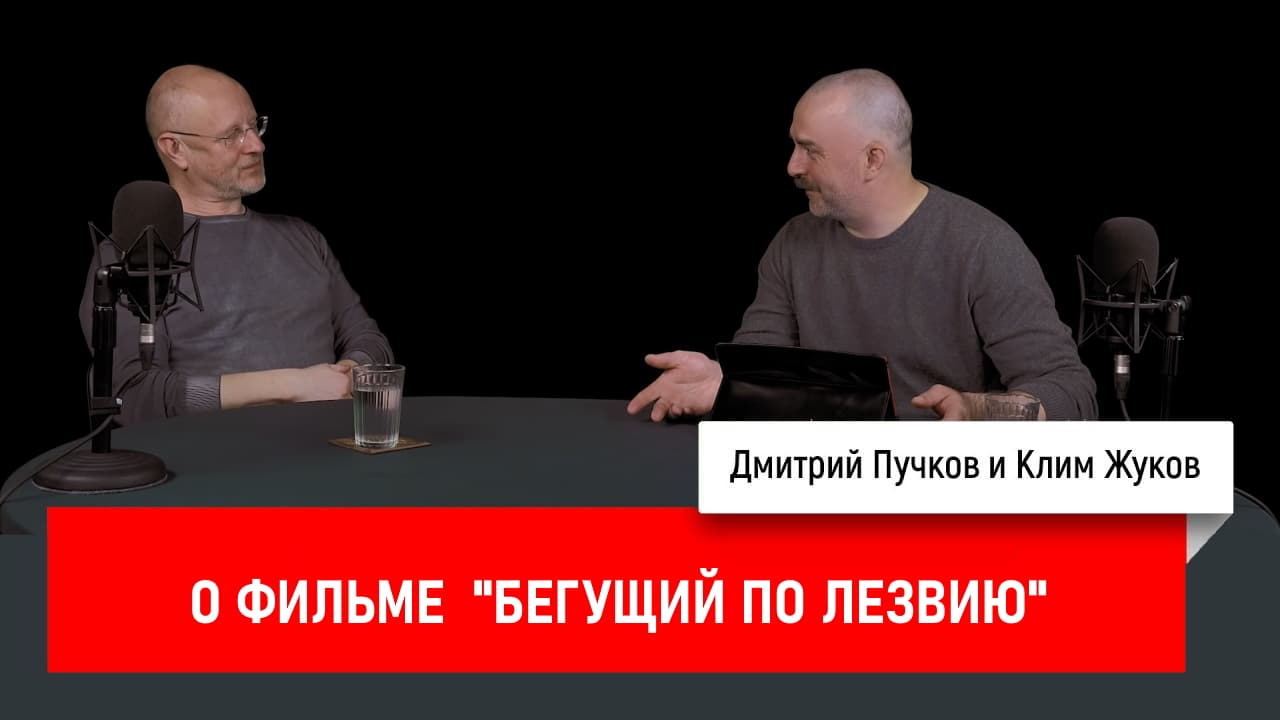 Дмитрий Goblin Пучков и Клим Жуков про фильм «Бегущий по лезвию»