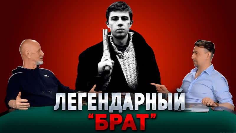 Дмитрий «Гоблин» Пучков и Константин Подстрешный про фильм «Брат»