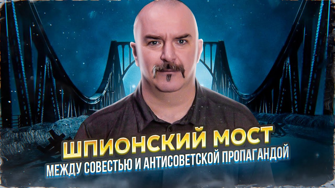 Клим Жуков про фильм «Шпионский мост»
