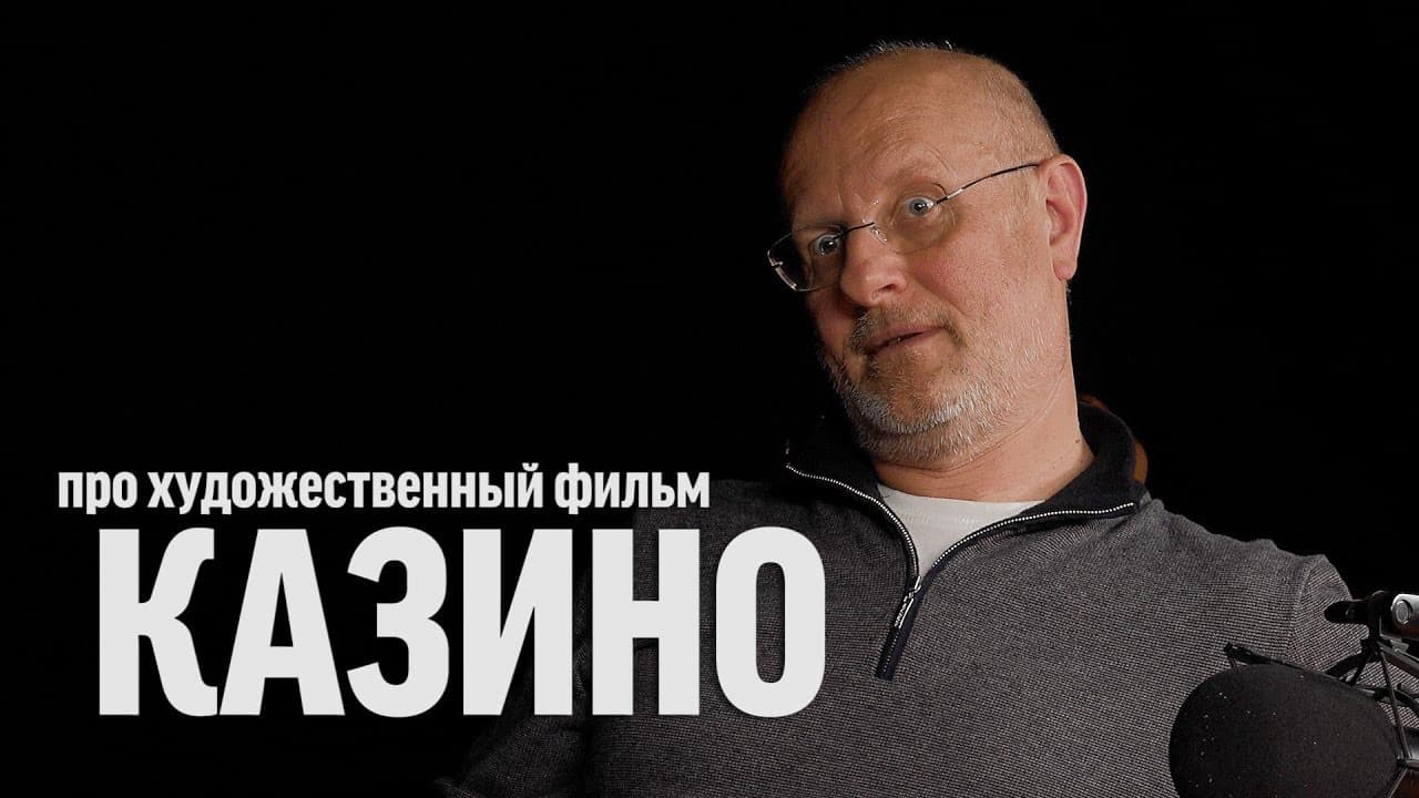 Дмитрий Goblin Пучков про фильм «Казино»