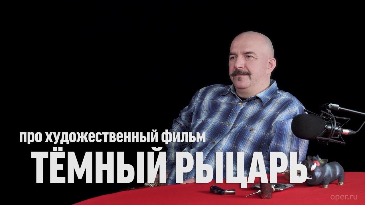 Клим Жуков про фильм «Тёмный рыцарь»