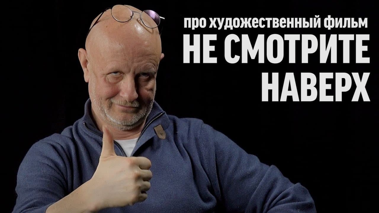 Дмитрий Goblin Пучков о фильме «Не смотрите наверх»