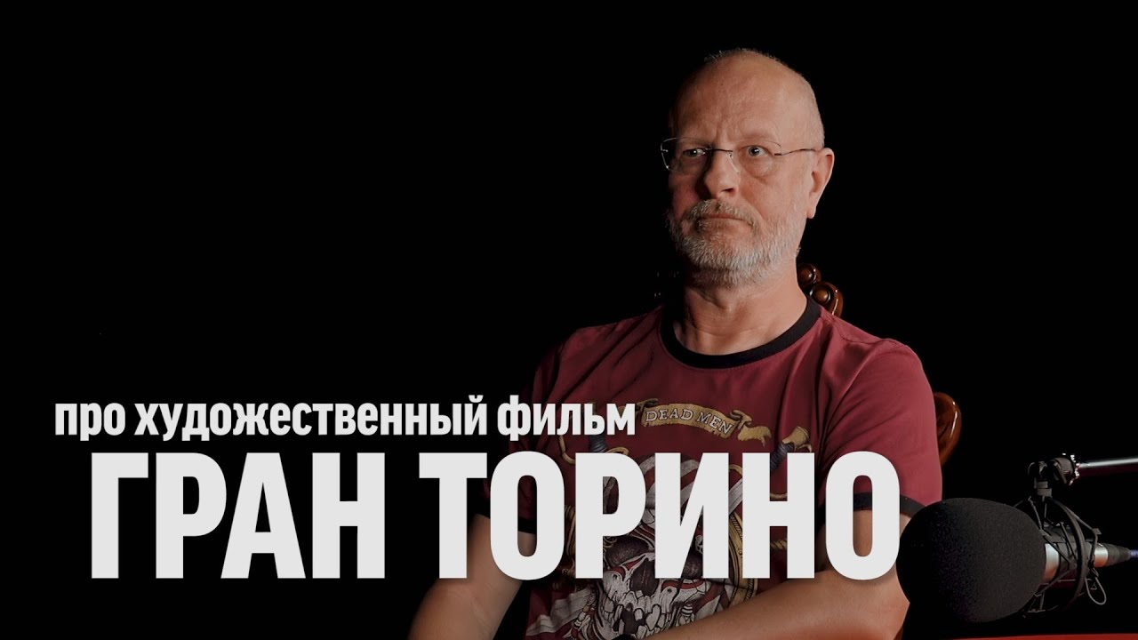 Дмитрий Goblin Пучков про фильм «Гран Торино»