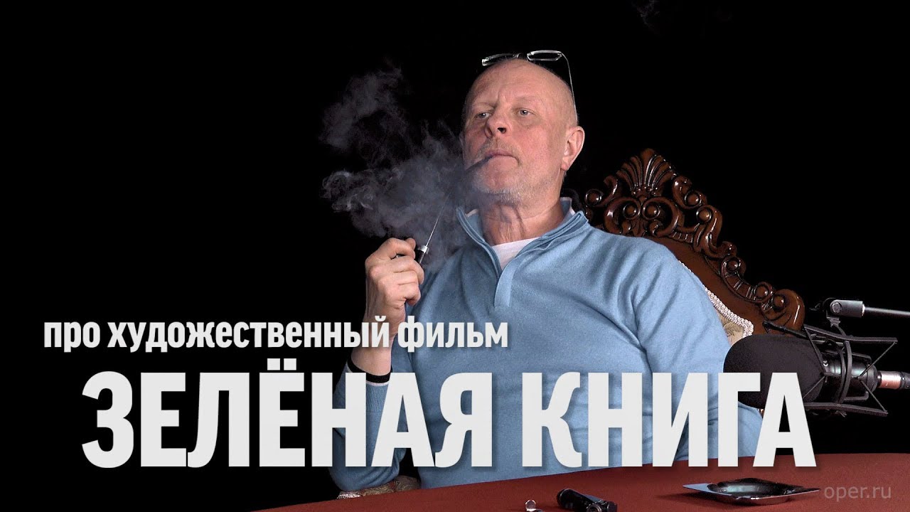 Дмитрий Goblin Пучков про фильм «Зелёная книга»