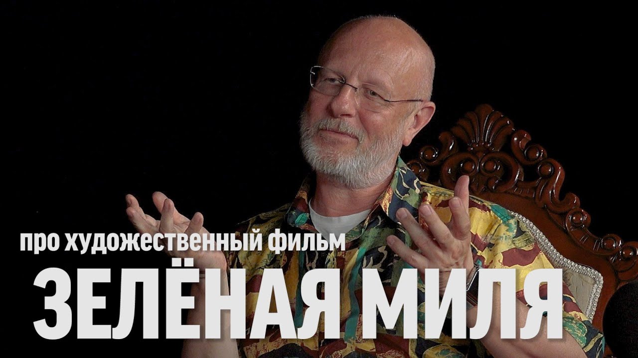 Дмитрий Goblin Пучков про фильм «Зелёная миля»