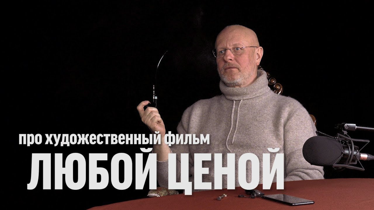Дмитрий Goblin Пучков про фильм «Любой ценой»