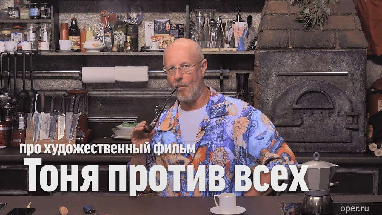 Дмитрий Goblin Пучков про фильм «Тоня против всех»