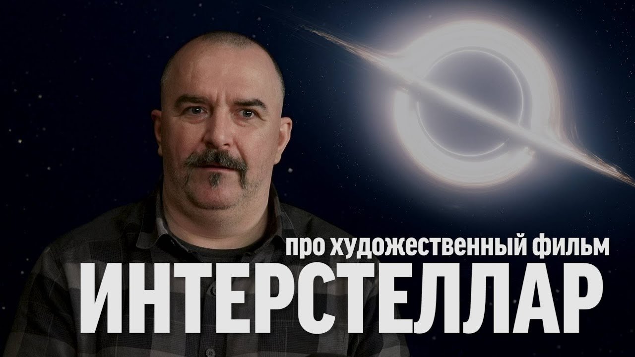Клим Жуков про фильм «Интерстеллар»