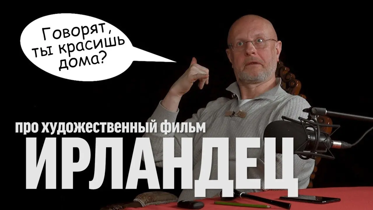 Дмитрий Goblin Пучков про фильм «Ирландец»
