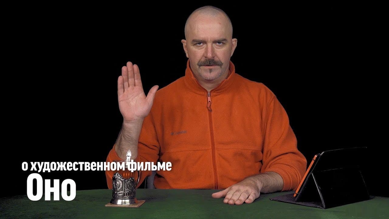 Клим Жуков про фильм «Оно»