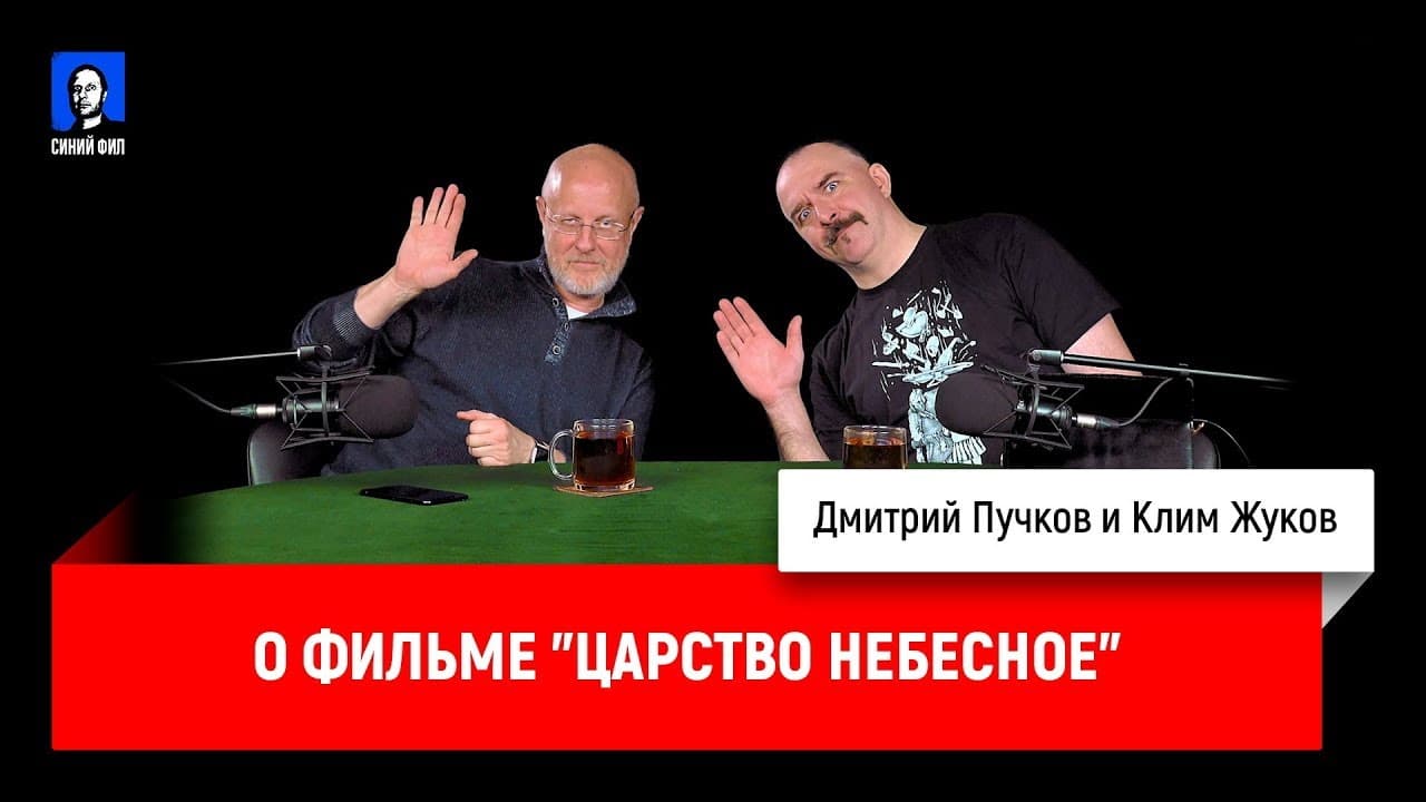 Дмитрий Goblin Пучков и Клим Жуков про фильм «Царство небесное»
