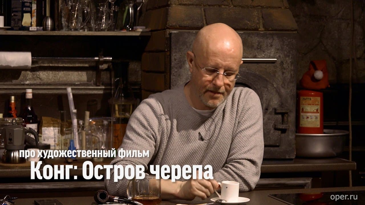 Дмитрий Goblin Пучков про фильм «Конг: Остров черепа»