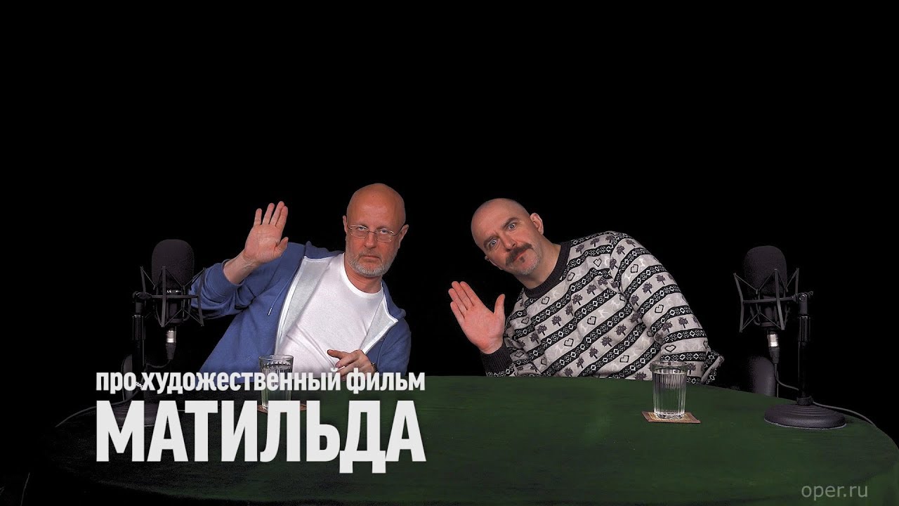Дмитрий Goblin Пучков и Клим Жуков про фильм «Матильда»