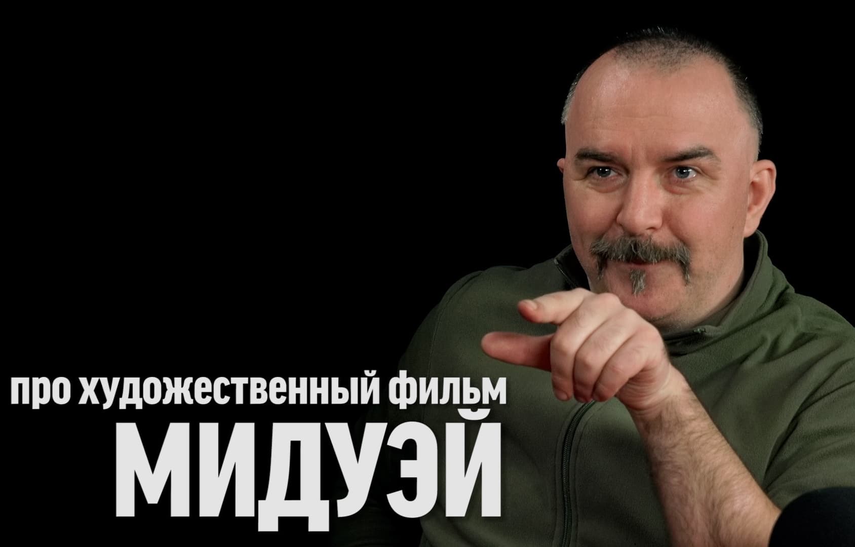 Клим Жуков про фильм «Мидуэй»