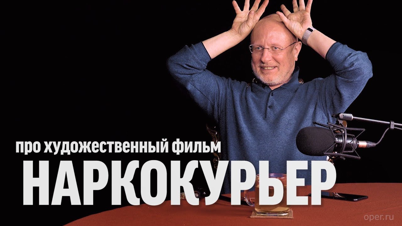 Дмитрий Goblin Пучков про фильм «Наркокурьер»