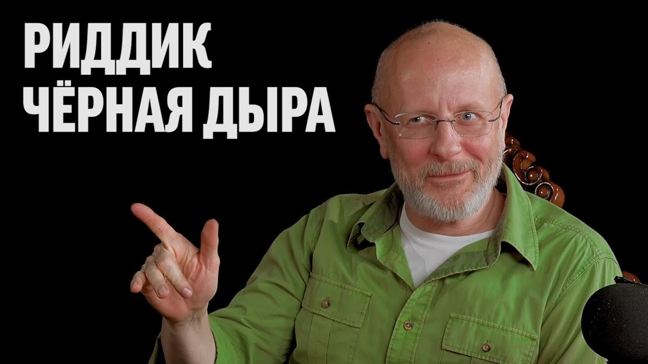 Дмитрий Goblin Пучков про фильм «Чёрная дыра»