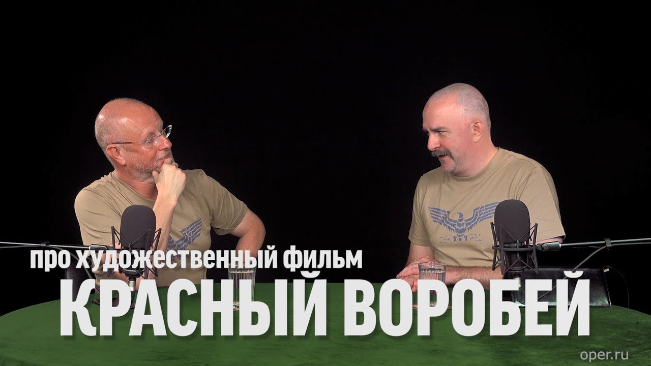 Дмитрий Goblin Пучков и Клим Жуков про фильм «Красный воробей»