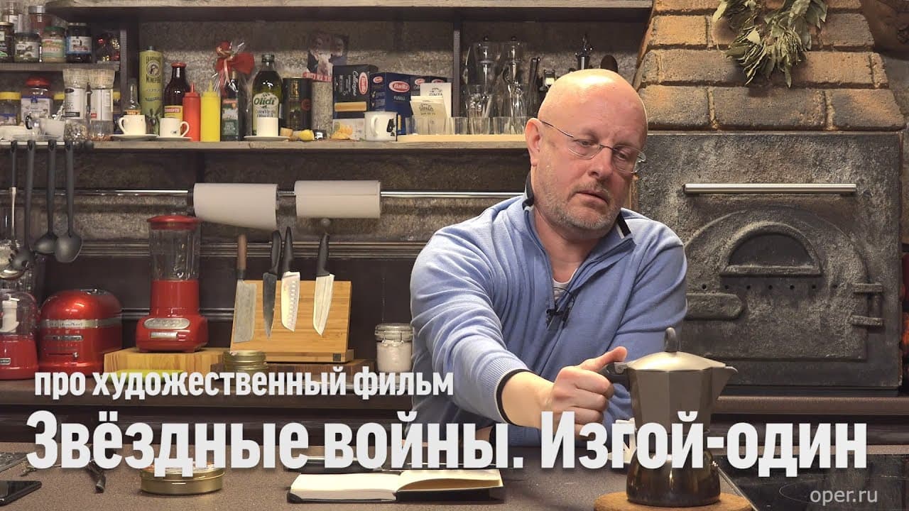Дмитрий Goblin Пучков про фильм «Изгой-один. Звёздные войны: Истории»