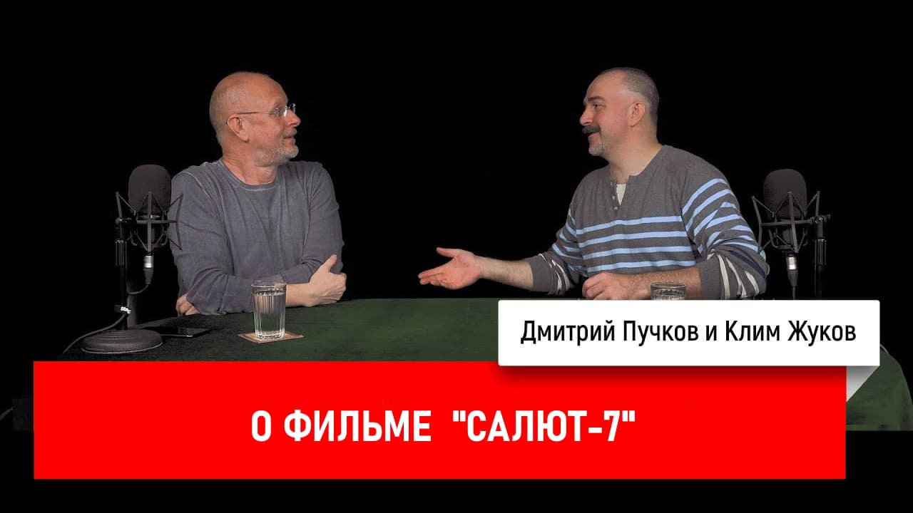 Дмитрий Goblin Пучков и Клим Жуков про фильм «Салют-7»