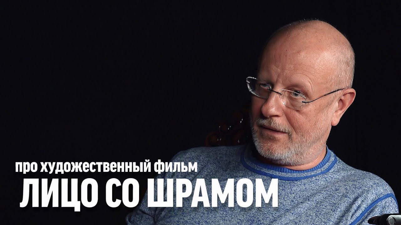 Дмитрий Goblin Пучков про фильм «Лицо со шрамом»