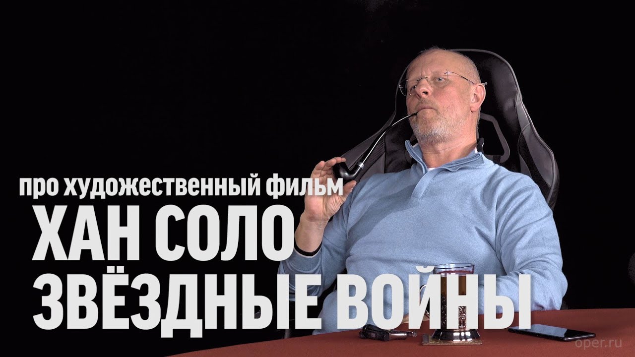 Дмитрий Goblin Пучков про фильм «Хан Соло»