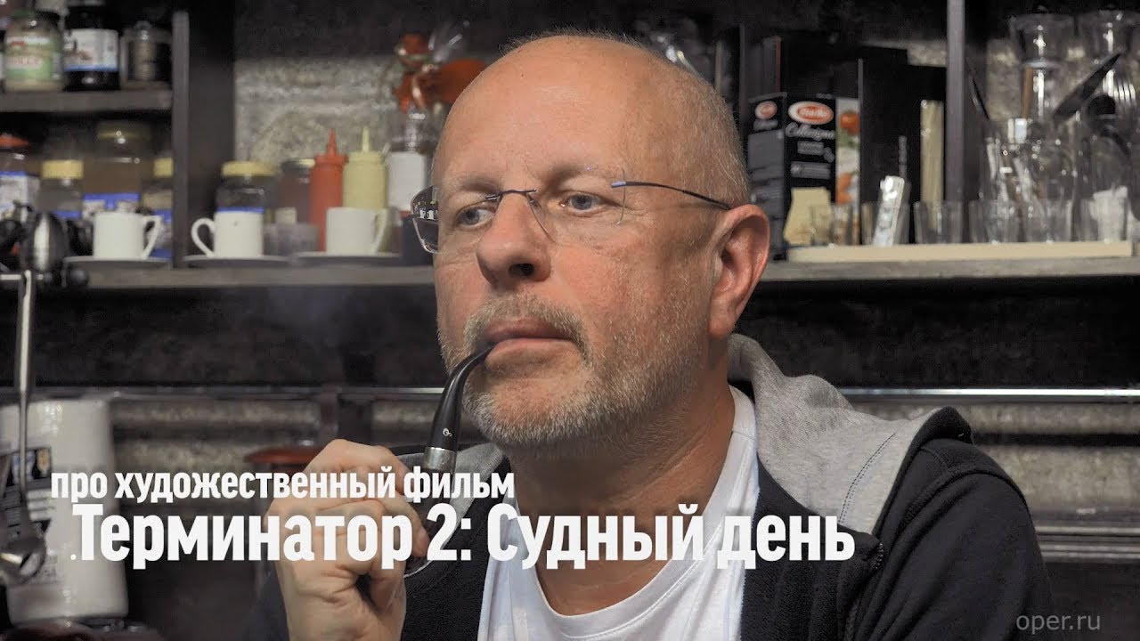 Дмитрий Goblin Пучков про фильм «Терминатор 2»