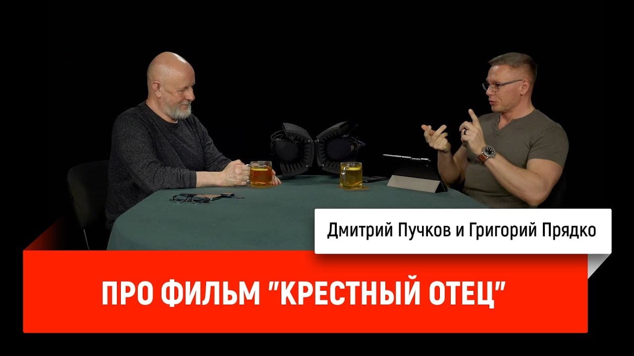 Дмитрий Goblin Пучков и Григорий Прядко о фильме «Крёстный отец»
